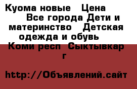 Куома новые › Цена ­ 3 600 - Все города Дети и материнство » Детская одежда и обувь   . Коми респ.,Сыктывкар г.